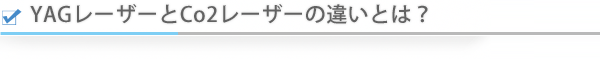 YAGレーザーとCo2レーザーの違いとは？