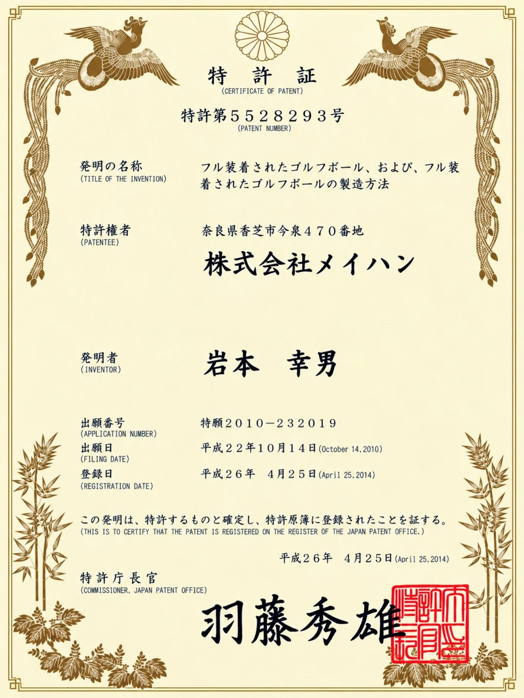 株式会社メイハンの特許証 特許第5528293号
